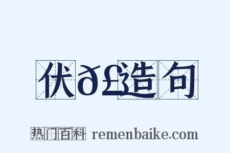 伏𣈶造句是什么意思的图片